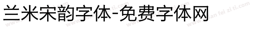 兰米宋韵字体字体转换