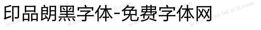 印品朗黑字体字体转换