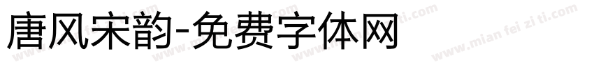 唐风宋韵字体转换
