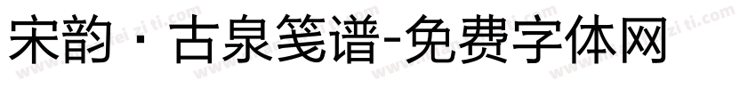 宋韵·古泉笺谱字体转换