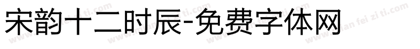 宋韵十二时辰字体转换