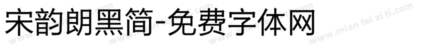 宋韵朗黑简字体转换