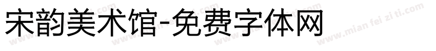宋韵美术馆字体转换