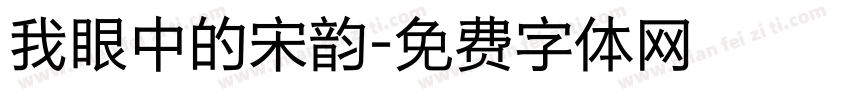 我眼中的宋韵字体转换