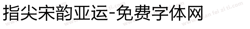 指尖宋韵亚运字体转换