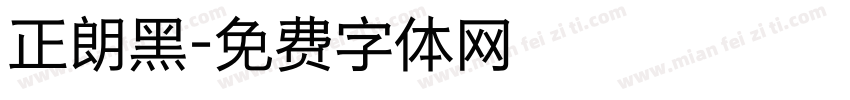 正朗黑字体转换