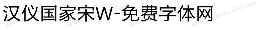 汉仪国家宋W字体转换