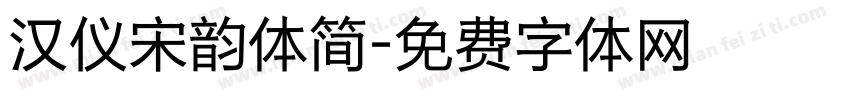 汉仪宋韵体简字体转换