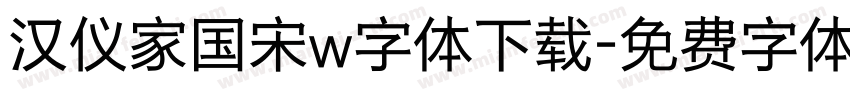 汉仪家国宋w字体下载字体转换