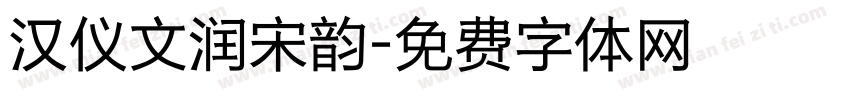 汉仪文润宋韵字体转换