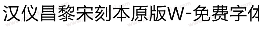 汉仪昌黎宋刻本原版W字体转换