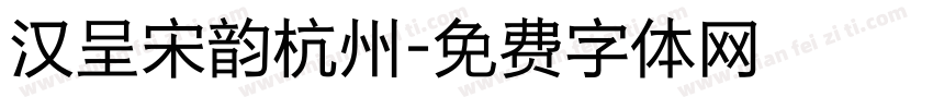 汉呈宋韵杭州字体转换