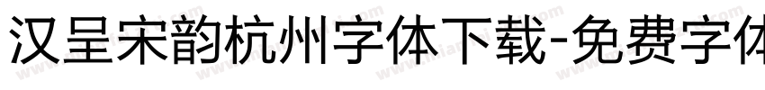 汉呈宋韵杭州字体下载字体转换