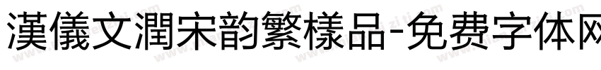 漢儀文潤宋韵繁樣品字体转换