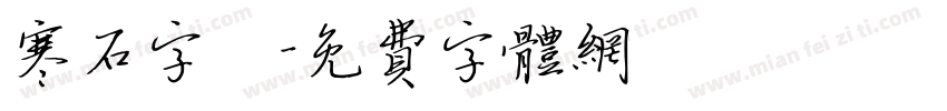 寒石字體字体转换