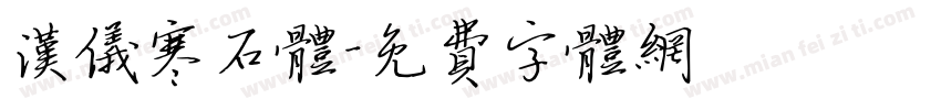汉仪寒石体字体转换