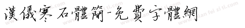 汉仪寒石体简字体转换