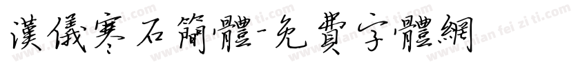 汉仪寒石简体字体转换