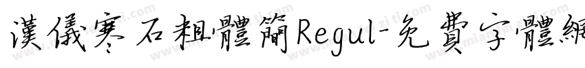 汉仪寒石粗体简Regul字体转换
