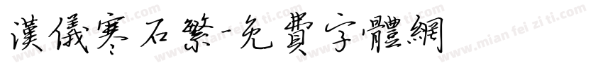 汉仪寒石繁字体转换