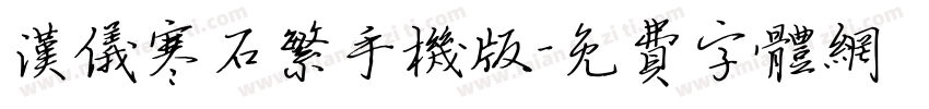 汉仪寒石繁手机版字体转换