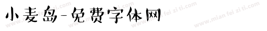 小麦岛字体转换