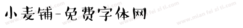 小麦铺字体转换