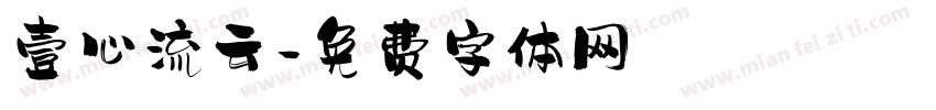 壹心流云字体转换