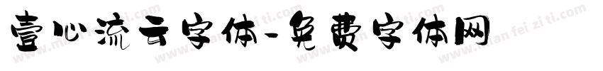 壹心流云字体字体转换