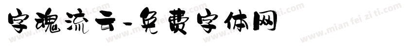 字魂流云字体转换