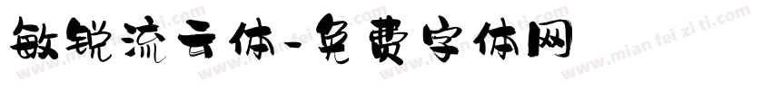 敏锐流云体字体转换