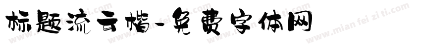 标题流云楷字体转换