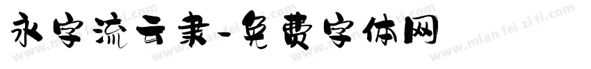 永字流云隶字体转换