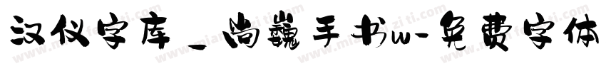 汉仪字库_尚巍手书w字体转换