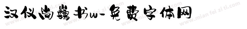 汉仪尚巍书w字体转换