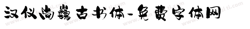 汉仪尚巍古书体字体转换