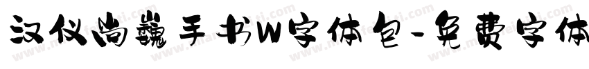 汉仪尚巍手书W字体包字体转换