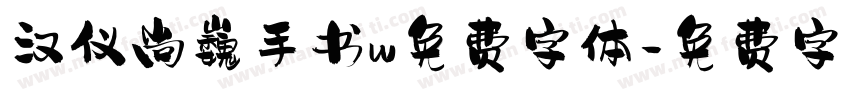 汉仪尚巍手书w免费字体字体转换