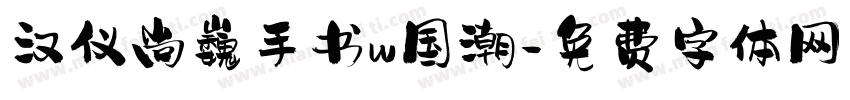 汉仪尚巍手书w国潮字体转换