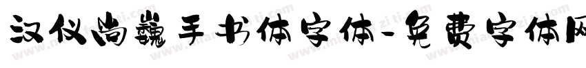 汉仪尚巍手书体字体字体转换