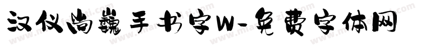 汉仪尚巍手书字W字体转换