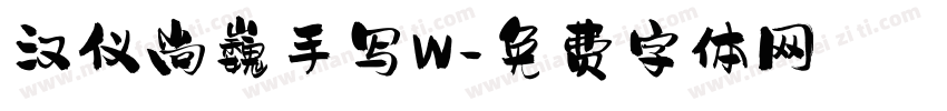 汉仪尚巍手写W字体转换