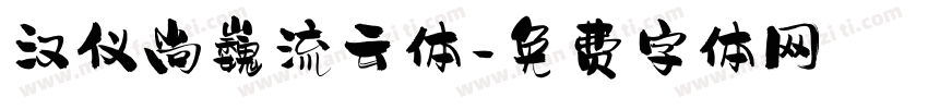 汉仪尚巍流云体字体转换