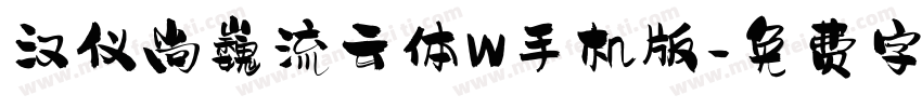 汉仪尚巍流云体W手机版字体转换