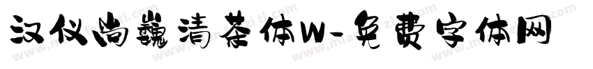 汉仪尚巍清茶体W字体转换