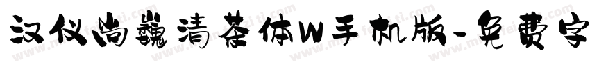 汉仪尚巍清茶体W手机版字体转换