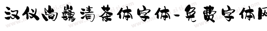 汉仪尚巍清茶体字体字体转换