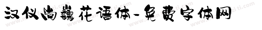 汉仪尚巍花语体字体转换