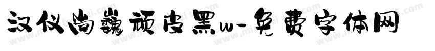 汉仪尚巍顽皮黑w字体转换