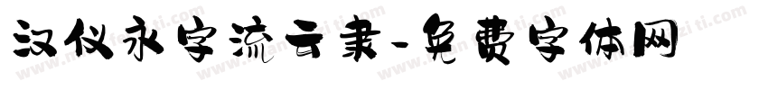 汉仪永字流云隶字体转换